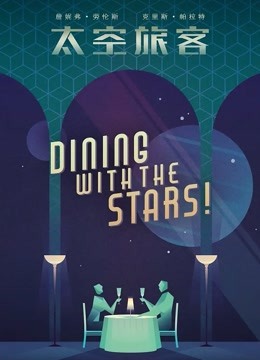 太空旅客（普通话）封面图