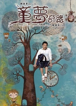 童梦奇缘封面图