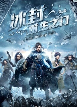 冰封：重生之门（粤语）封面图