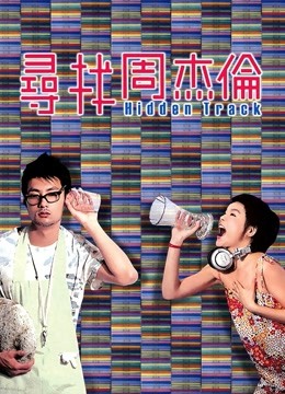 寻找周杰伦封面图