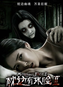 枕边有张脸2封面图