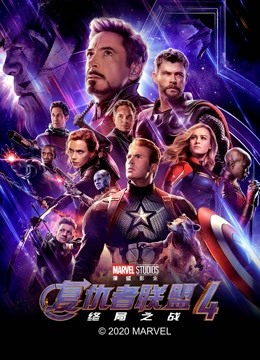 复仇者联盟4：终局之战封面图