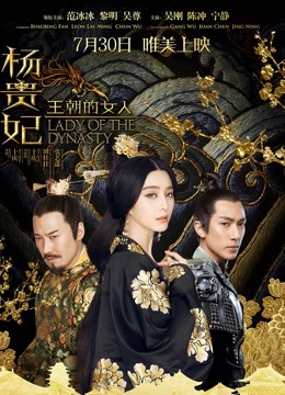 王朝的女人·杨贵妃封面图