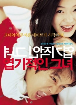 我的野蛮女友封面图