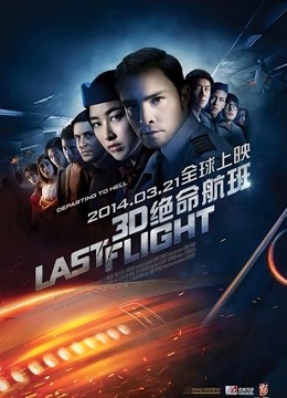 绝命航班封面图