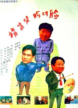 背靠背，脸对脸封面图