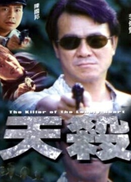 天杀（粤语）封面图