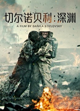 切尔诺贝利：深渊（普通话）封面图