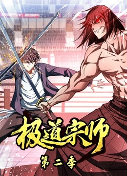 极道宗师 动态漫画第二季封面图