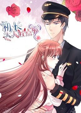 机长大人轻点爱 动态漫画第一季 宠妻上天封面图