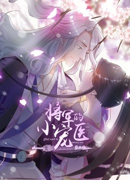 将军的小宠医 动态漫画第二季封面图