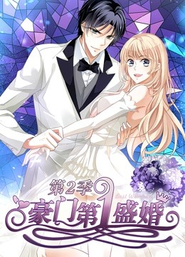 豪门第一盛婚 动态漫画第二季 蜜谋暖心封面图
