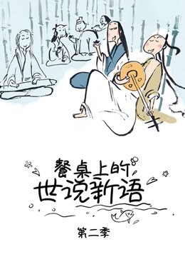 餐桌上的世说新语2封面图