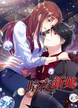 暗夜新娘 动态漫画第二季封面图