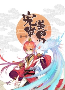 完美世界 动态漫画第一季封面图
