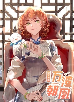 万渣朝凰 动态漫画第二季封面图