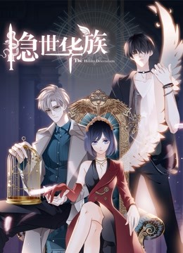 隐世华族 动态漫画封面图