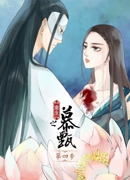 重生之慕甄 动态漫画第四季封面图