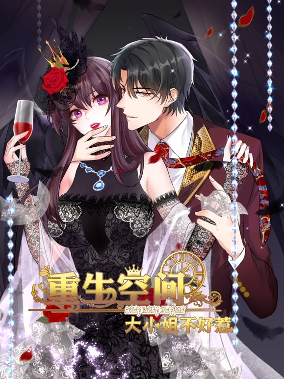 重生空间：大小姐不好惹 动态漫画封面图