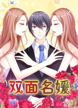 双面名媛 动态漫画第一季 迷失的爱封面图