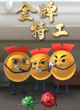 金牌特工封面图