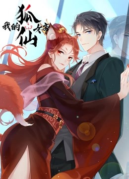 我的狐仙女帝  动态漫画第一季封面图