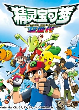 精灵宝可梦第二季封面图