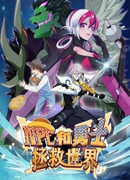 NPC和勇士拯救世界 动态漫画第一季封面图
