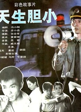 天生胆小封面图