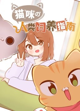 猫咪的人类饲养指南封面图