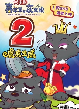 喜羊羊与灰太狼之虎虎生威(粤语)封面图