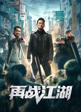 再战江湖粤配封面图