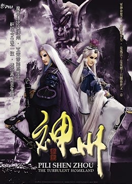 霹雳神州 闽南语封面图