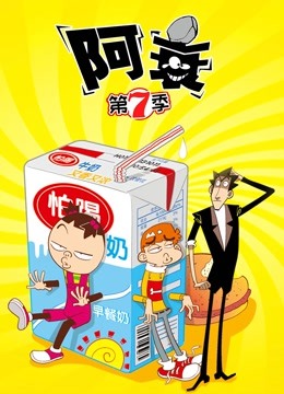 阿衰 第7季封面图