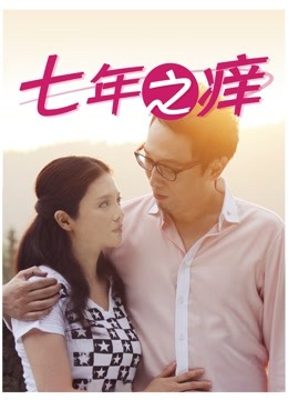 七年之痒封面图