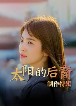 太阳的后裔制作特辑封面图