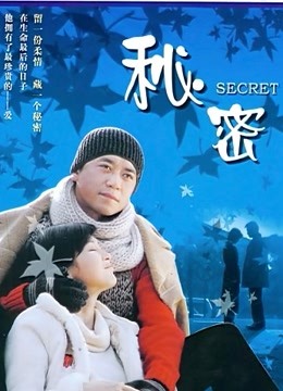 秘密第二季006版封面图