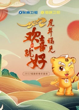 2022东南春晚封面图