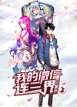 我的微信连三界  动态漫画第二季封面图