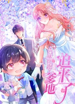 妈咪快跑：爹地追来了动态漫画封面图