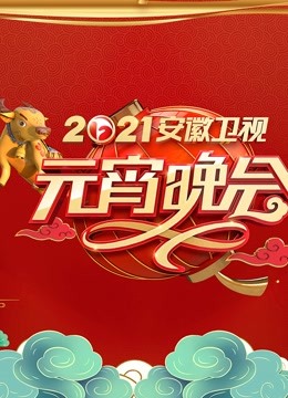 2021安徽元宵晚会封面图