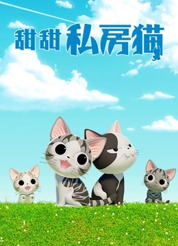 甜甜私房猫4封面图
