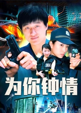 为你钟情封面图