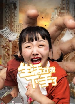 生活对我下手了VR封面图