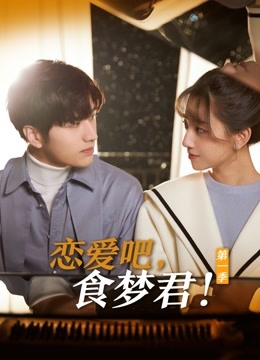 恋爱吧食梦君封面图