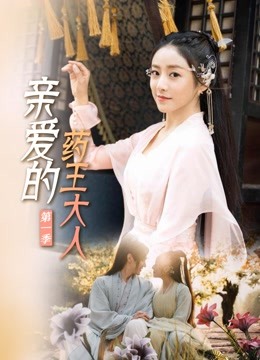 亲爱的药王大人第一季封面图