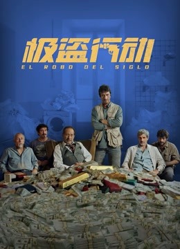 极盗行动（普通话）封面图