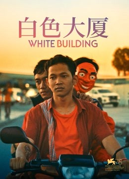 白色大厦封面图