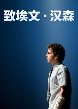 致埃文汉森封面图