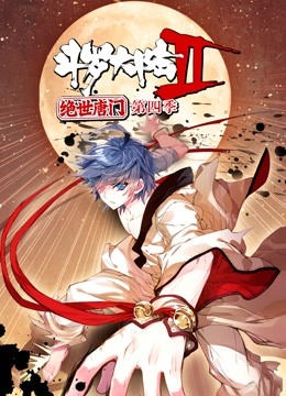 斗罗大陆2绝世唐门动态漫画第四季封面图